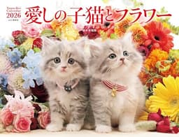カレンダー2026 愛しの子猫とフラワー（月めくり/壁掛け/ねこ こねこ 花） (ヤマケイカレンダー2026)