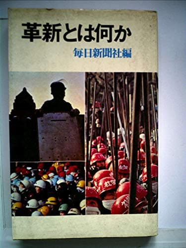 革新とは何か (1969年)