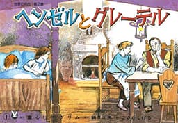 紙芝居 ヘンゼルとグレーテル (紙芝居 世界の名作 第2集)