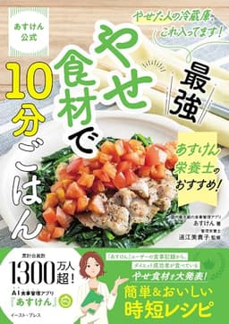 あすけん公式　 やせた人の冷蔵庫、これ入ってます！ あすけん栄養士のおすすめ！最強やせ食材で10分ごはん