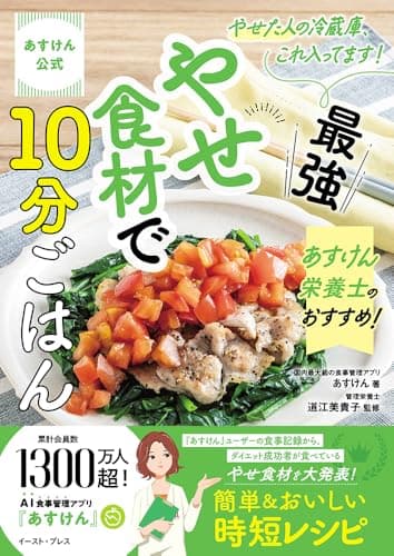 あすけん公式　 やせた人の冷蔵庫、これ入ってます！ あすけん栄養士のおすすめ！最強やせ食材で10分ごはん