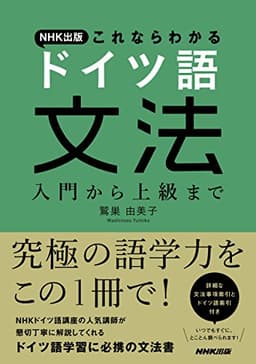NHK出版 これならわかる ドイツ語文法 入門から上級まで