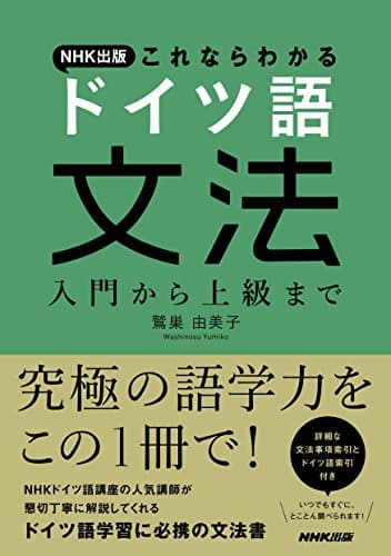 NHK出版 これならわかる ドイツ語文法 入門から上級まで