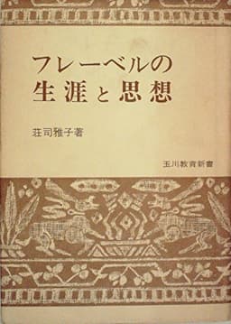 フレーベルの生涯と思想 (1975年)