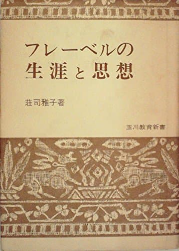フレーベルの生涯と思想 (1975年)