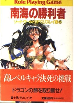 南海の勝利者 (富士見ドラゴンブック 6-14 ソード・ワールドRPGリプレイ集 5)