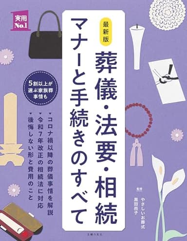 最新版　葬儀・法要・相続　マナーと手続きのすべて (実用Ｎｏ．１シリーズ)