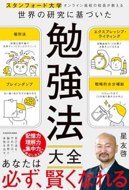 スタンフォード大学オンライン高校の校長が教える 世界の研究に基づいた 勉強法大全