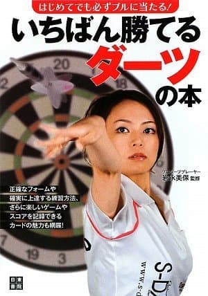 いちばん勝てるダーツの本