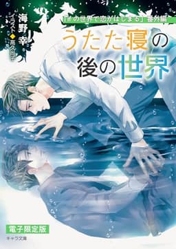 うたた寝の後の世界「ifの世界で恋がはじまる」番外編【電子限定版】 (キャラ文庫)