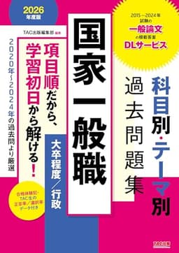 国家一般職 科目別・テーマ別過去問題集（大卒程度／行政） 2026年度版 [2020年～2024年の過去問より厳選](TAC出版)