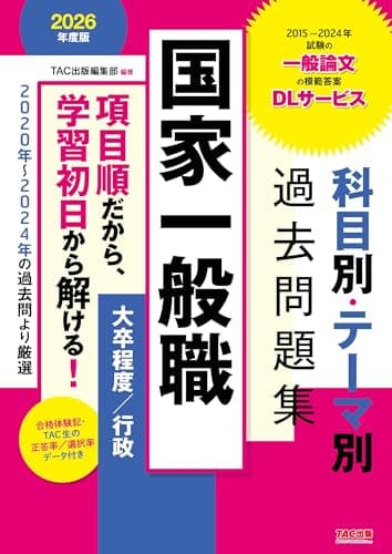 国家一般職 科目別・テーマ別過去問題集（大卒程度／行政） 2026年度版 [2020年～2024年の過去問より厳選](TAC出版)