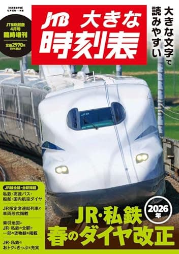 JTB大きな時刻表 Vol.34　4月号臨時増刊 (JTB時刻表)