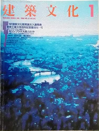 建築文化 1988年1月号 ■特集：’87建築文化懸賞論文入選発表〈第43巻第495号〉