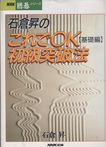 石倉昇のこれでOK初級突破法 基礎編 (NHK囲碁シリーズ)