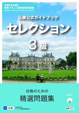 仏検公式ガイドブックセレクション3級(CD付) (実用フランス語技能検定試験)