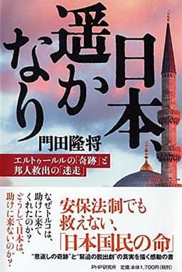 日本、遥かなり エルトゥールルの「奇跡」と邦人救出の「迷走」 (角川文庫)