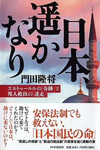 日本、遥かなり エルトゥールルの「奇跡」と邦人救出の「迷走」