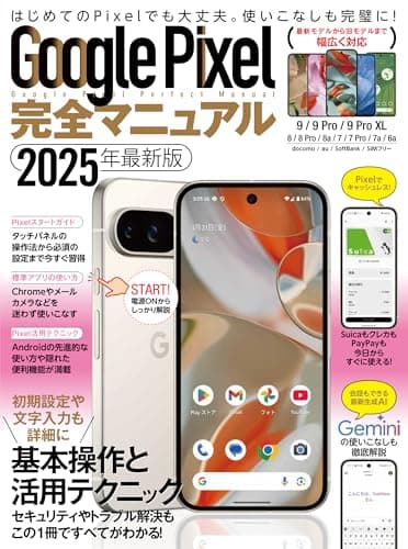 Google Pixel完全マニュアル（幅広いモデルに対応・初心者にもおすすめ！）