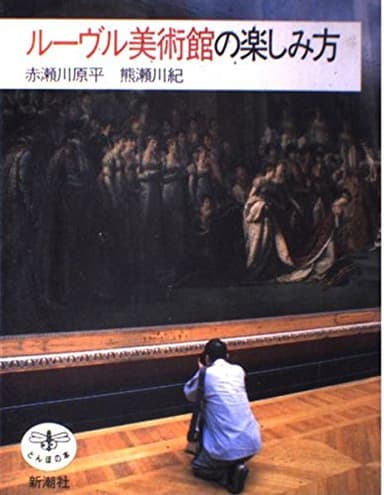 ルーヴル美術館の楽しみ方 (とんぼの本)