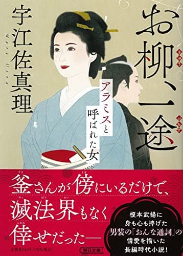 お柳、一途 アラミスと呼ばれた女 (朝日文庫)