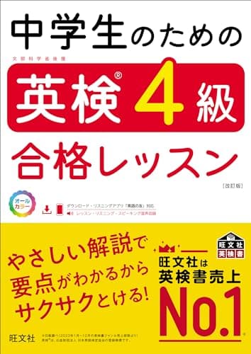 中学生のための英検4級合格レッスン 改訂版