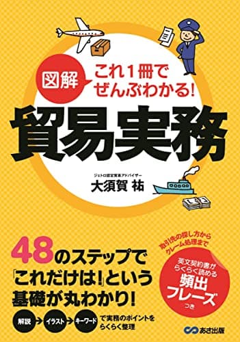 図解 これ1冊でぜんぶわかる! 貿易実務