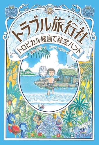 トロピカル諸島で秘宝ハント (トラブル旅行社)