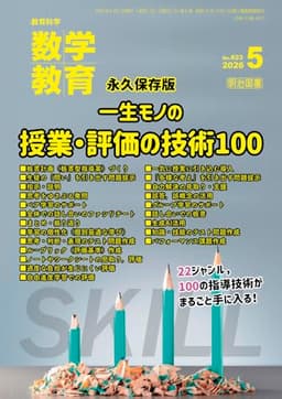 教育科学　数学教育 2026年 05月号 (永久保存版　一生モノの授業・評価の技術１００)