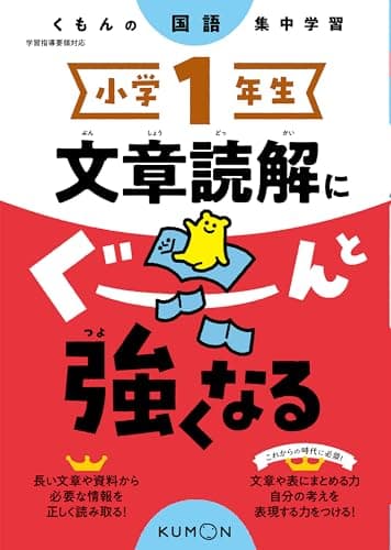 小学1年生 文章読解にぐーんと強くなる (くもんの国語集中学習)