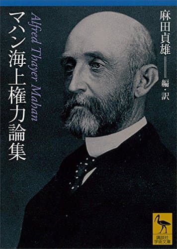 マハン海上権力論集 (講談社学術文庫)