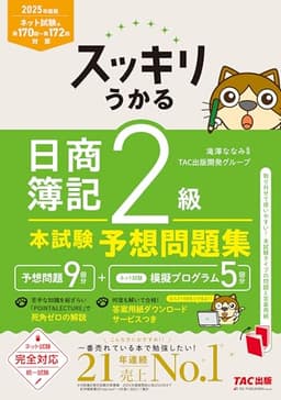 スッキリうかる 日商簿記 2級 本試験予想問題集 2025年度版[ネット試験・統一試験 完全対応](TAC出版) (スッキリシリーズ)