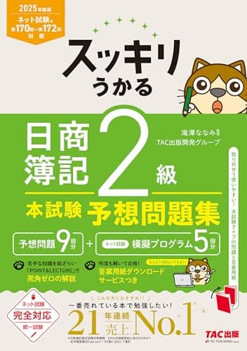 スッキリうかる 日商簿記 2級 本試験予想問題集 2025年度版[ネット試験・統一試験 完全対応](TAC出版) (スッキリシリーズ)