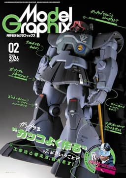 モデルグラフィックス 2026年 02月号 (ModelGraphix(モデルグラフィックス))