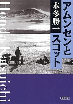 アムンセンとスコット (朝日文庫)