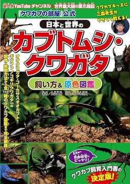 『クワカブの部屋』公式 日本と世界のカブトムシ・クワガタ飼い方&原色図鑑