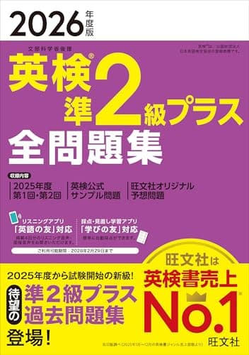 【音声無料アプリ・ダウンロード対応】2026年度版 英検準2級プラス 全問題集 (旺文社英検書)