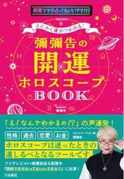 とにかく運がつかめる！ 彌彌告の開運ホロスコープBOOK