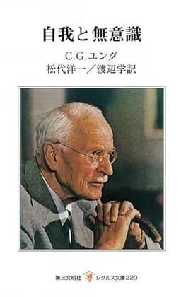 自我と無意識 (レグルス文庫 220)