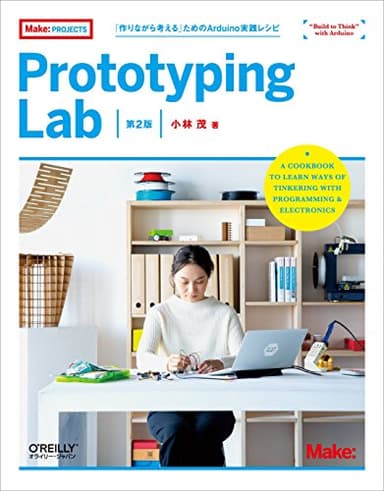 Prototyping Lab 第2版 ―「作りながら考える」ためのArduino実践レシピ (Make: PROJECTS)
