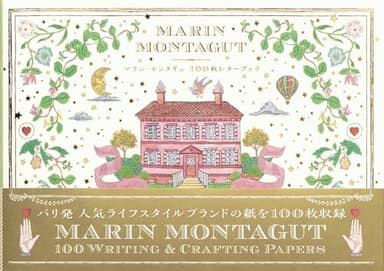 マラン・モンタギュ 100枚レターブック ([バラエティ])