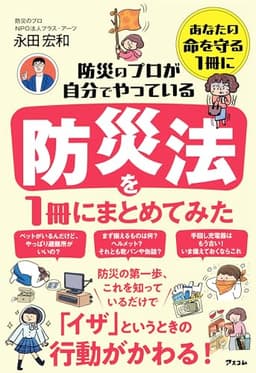 防災のプロが自分でやっている防災法を１冊にまとめてみた