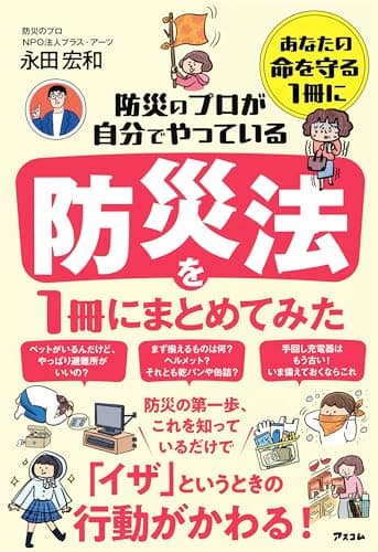 防災のプロが自分でやっている防災法を１冊にまとめてみた