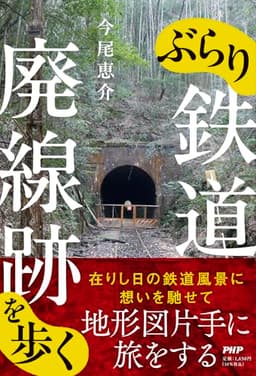 ぶらり鉄道廃線跡を歩く