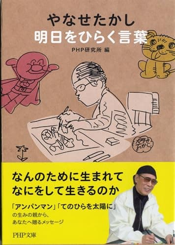 やなせたかし 明日をひらく言葉 (PHP文庫)