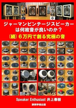 ジャーマンビンテージスピーカーは何故音が良いのか？