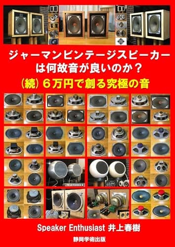 ジャーマンビンテージスピーカーは何故音が良いのか？