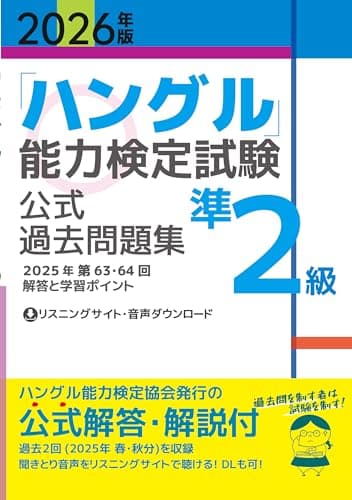 2026年版「ハングル」能力検定試験　公式過去問題集　準2級