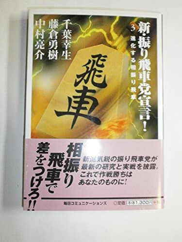 新・振り飛車党宣言! 3