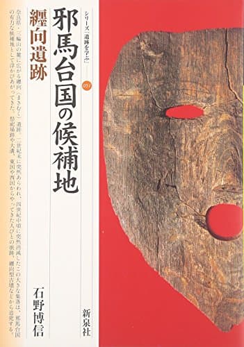 邪馬台国の候補地・纒向遺跡 (シリーズ「遺跡を学ぶ」 51)